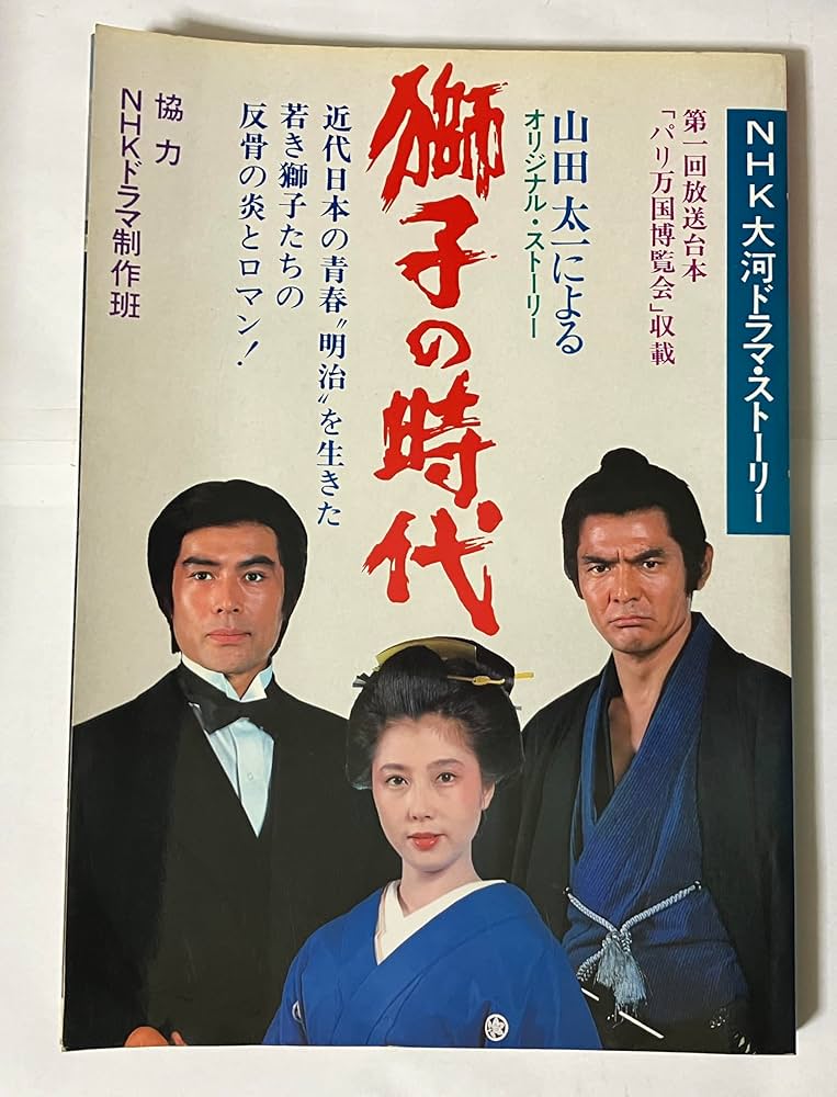 獅子の時代―NHK大河ドラマ・ストーリー (1980年) |本 | 通販 | Amazon