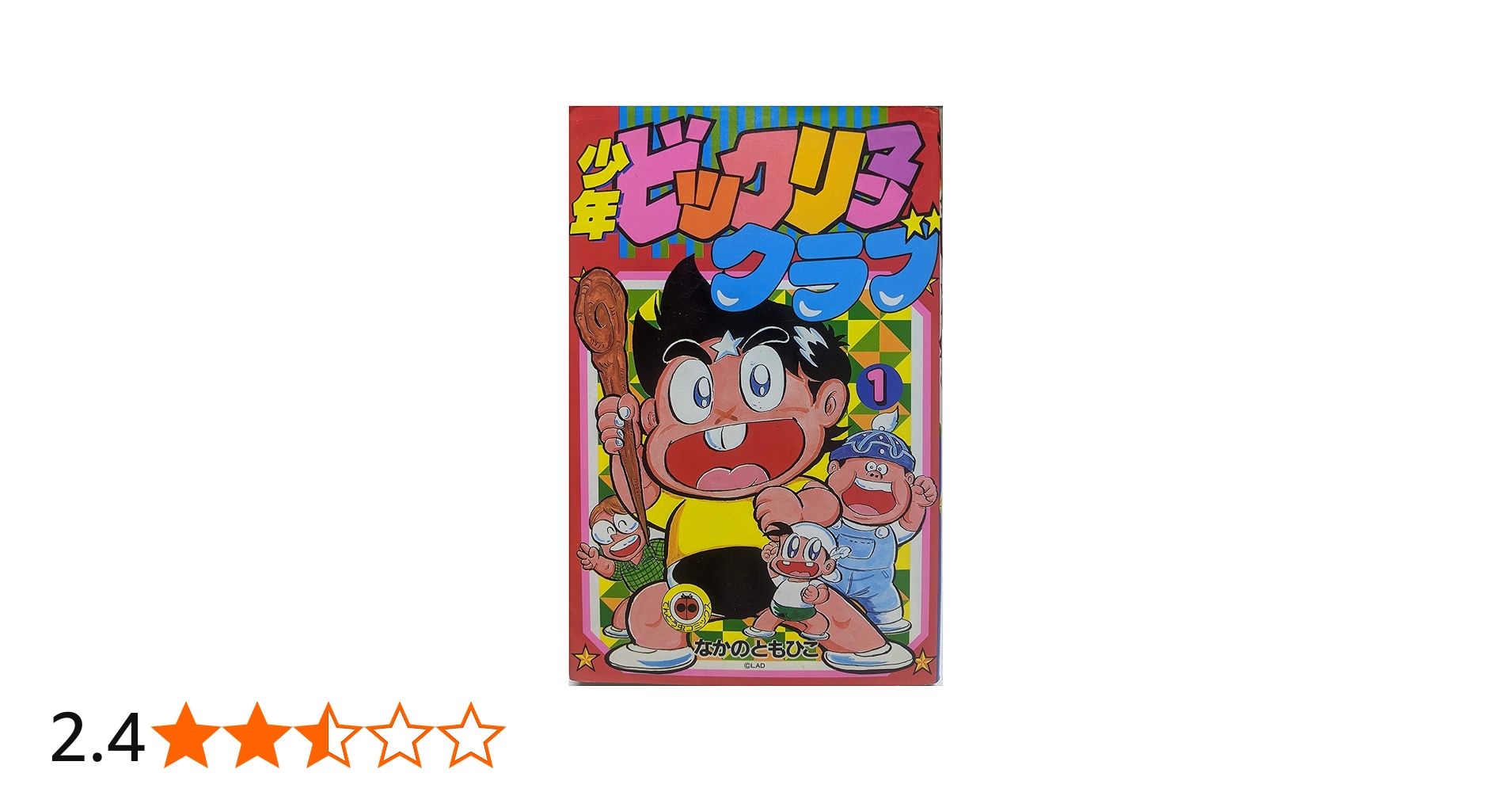 Amazon.co.jp: 少年ビックリマンクラブ 1 (てんとう虫コミックス