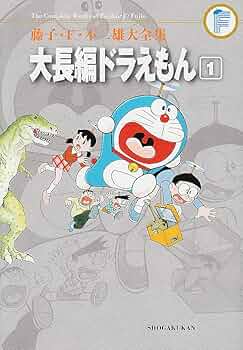 Amazon.co.jp: 藤子・F・不二雄大全集 大長編ドラえもん (1) : 藤子・F