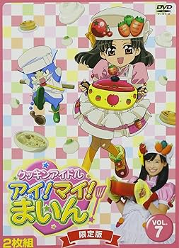 Amazon.co.jp: クッキンアイドル アイ!マイ!まいん! 7巻(限定版) [DVD