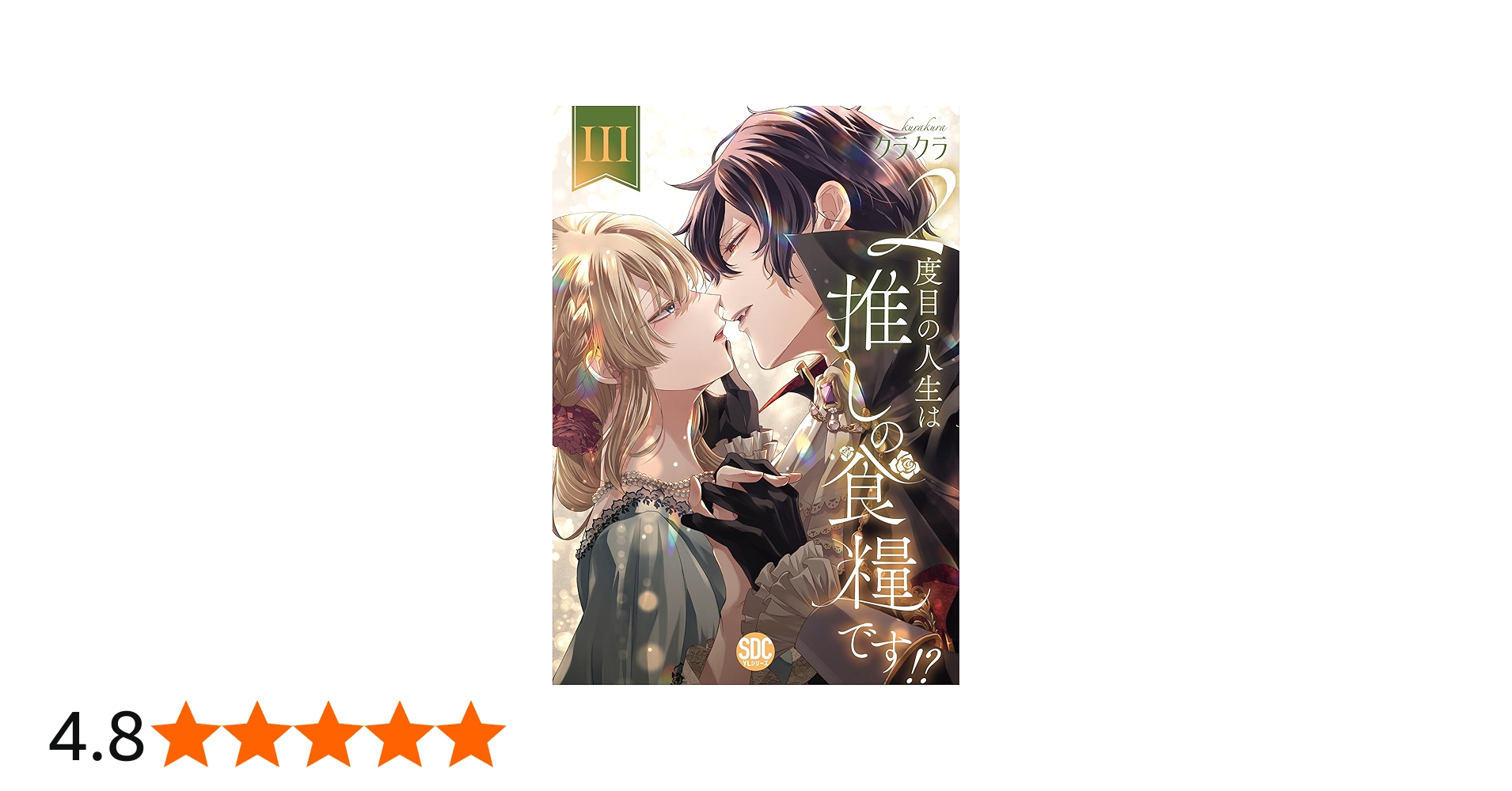 2度目の人生は推しの食糧です！？Ⅲ（秋水デジタルコミックス