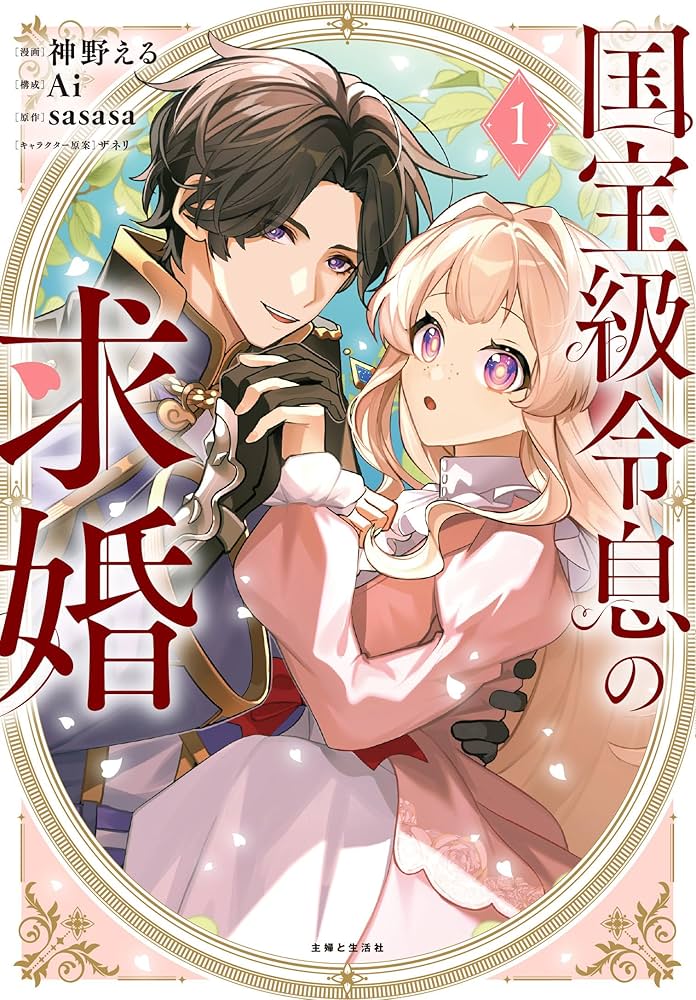 国宝級令息の求婚 1 (PASH!コミックス) | 神野える |本 | 通販 | Amazon