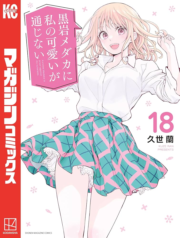 Amazon.co.jp: 黒岩メダカに私の可愛いが通じない（18） (週刊少年