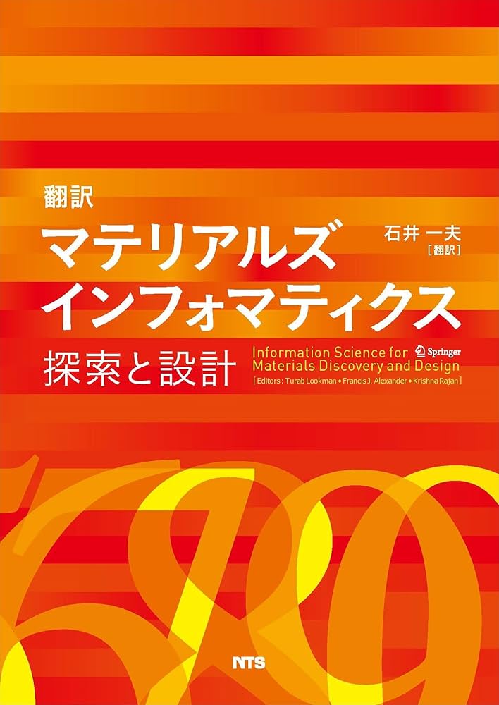 翻訳マテリアルズインフォマティクス: 探索と設計 | 石井一夫 |本