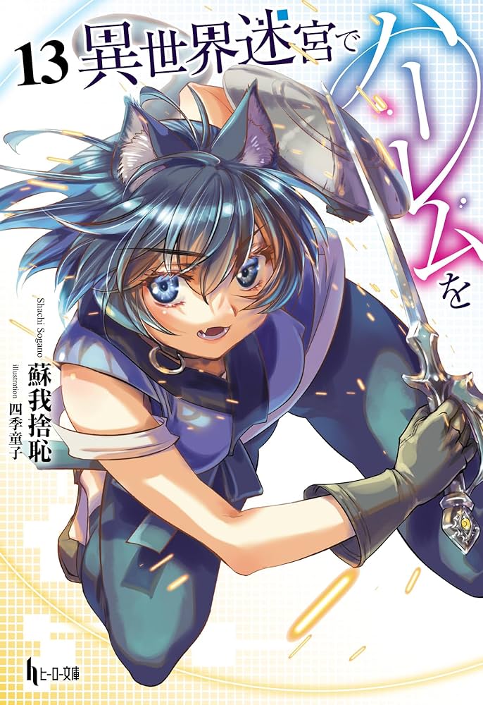 Amazon.co.jp: 異世界迷宮でハーレムを 13 (ヒーロー文庫) : 蘇我捨恥