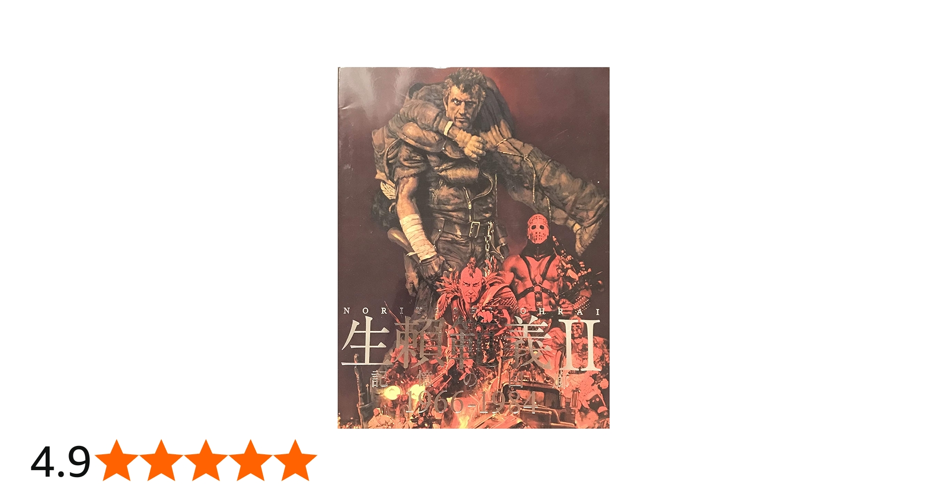 Amazon.co.jp: 生賴範義Ⅱ 記憶の回廊 1966-1984 : 生頼範義, 南日本