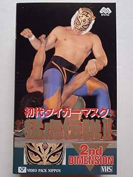Amazon.co.jp: 初代タイガーマスク「猛虎伝説2」2nd DIMENSION [VHS