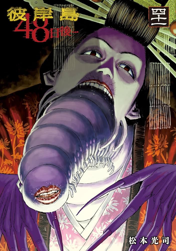 彼岸島 48日後…（41） (ヤングマガジンコミックス) | 松本光司