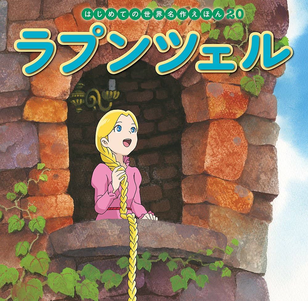 Amazon.co.jp: ラプンツェル (はじめての世界名作えほん 20) : 中脇