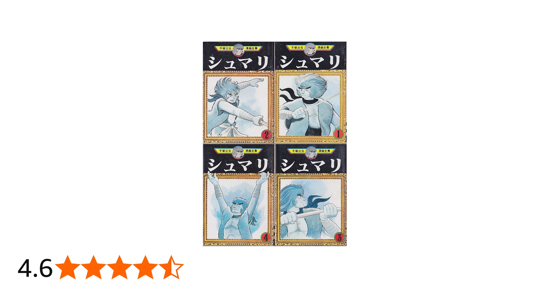 手塚 治虫漫画全集 シュマリ 全4巻完結 [マーケットプレイス コミック