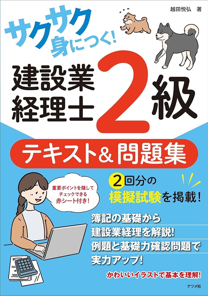 サクサク身につく! 建設業経理士2級テキスト&問題集 | 越田 悦弘 |本