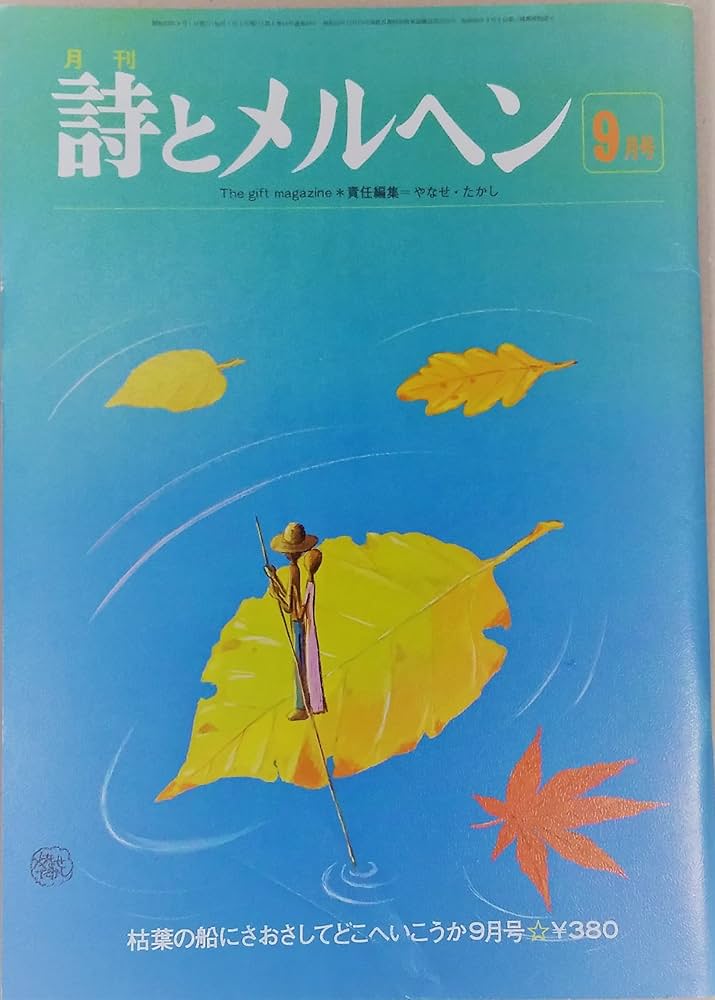 Amazon.co.jp: 月刊 詩とメルヘン 9月号 1977年 : やなせたかし: 本
