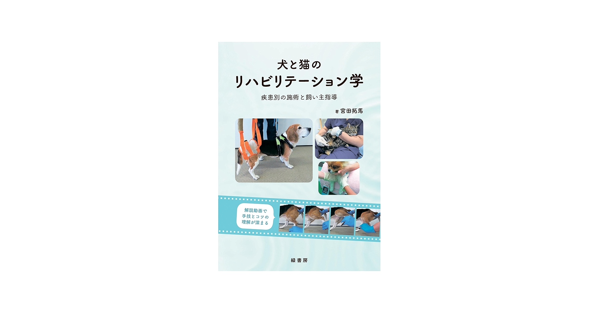 犬と猫のリハビリテーション学:疾患別の施術と飼い主指導 | 宮田 拓馬