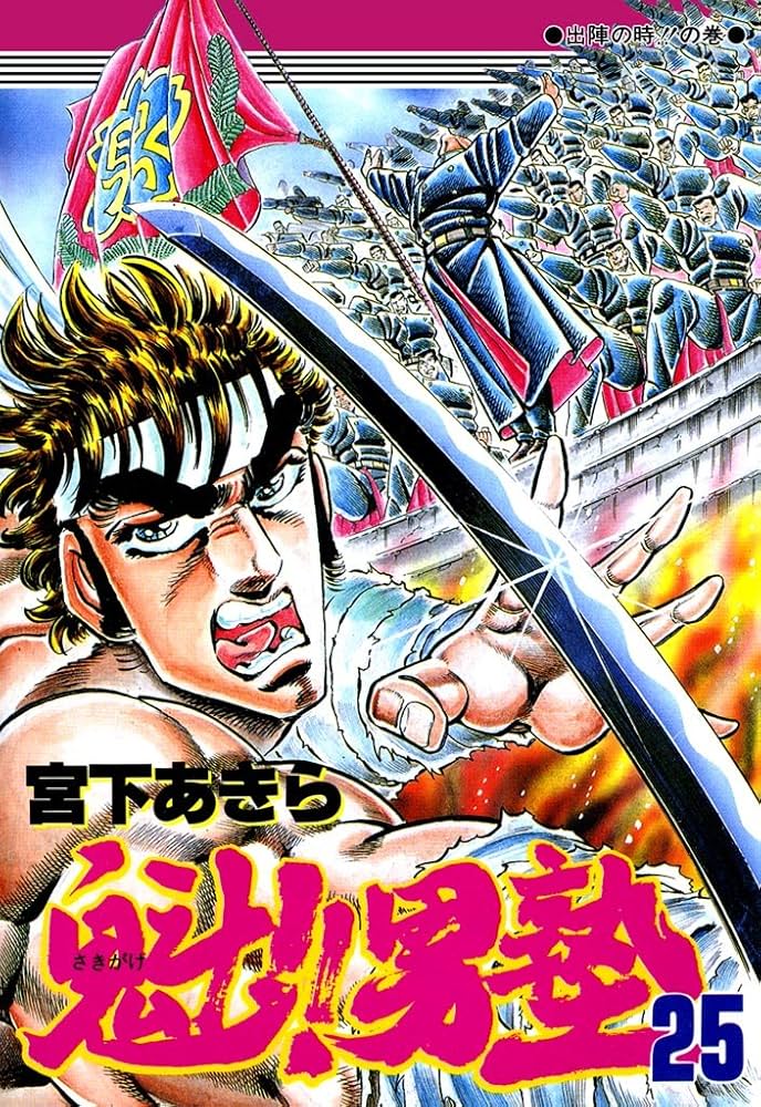 魁！！男塾 第25巻 | 宮下あきら | マンガ | Kindleストア | Amazon