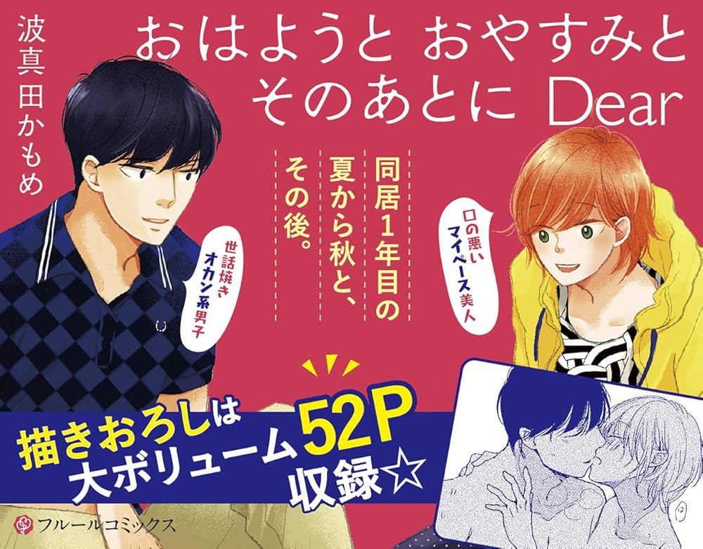 Amazon.co.jp: おはようとおやすみとそのあとに Dear (フルール