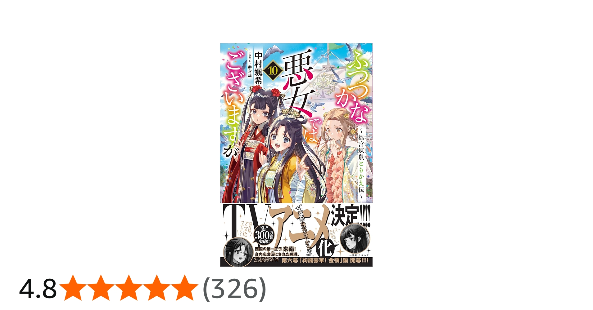 Amazon.co.jp: ふつつかな悪女ではございますが10 ～雛宮蝶鼠
