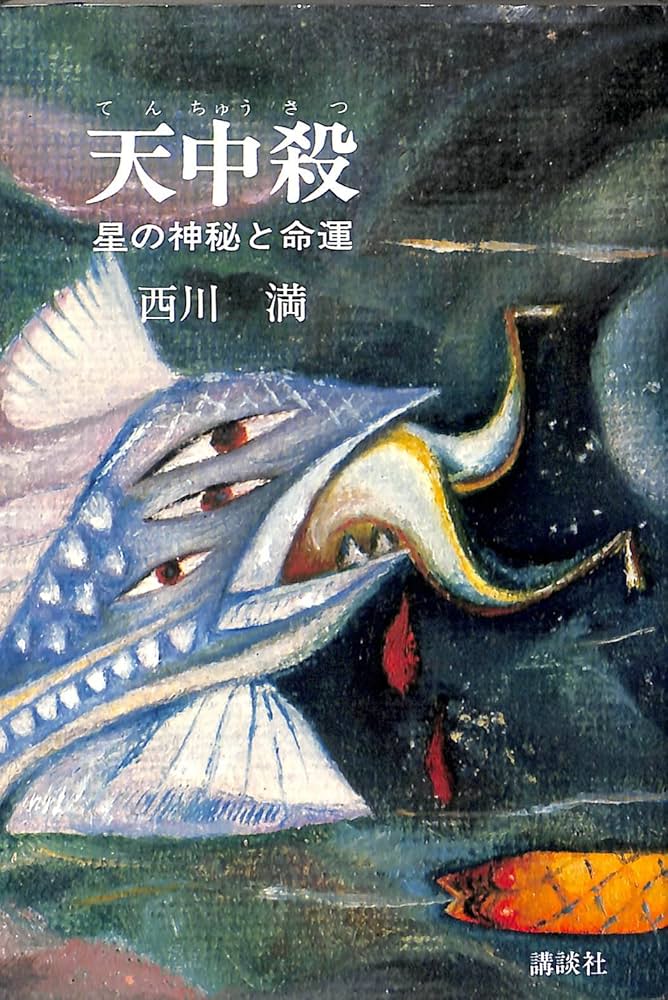 天中殺―星の神秘と運命 (1972年) | 西川 満 |本 | 通販 | Amazon