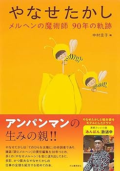 Amazon.co.jp: やなせたかし: メルヘンの魔術師 90年の軌跡 : 中村
