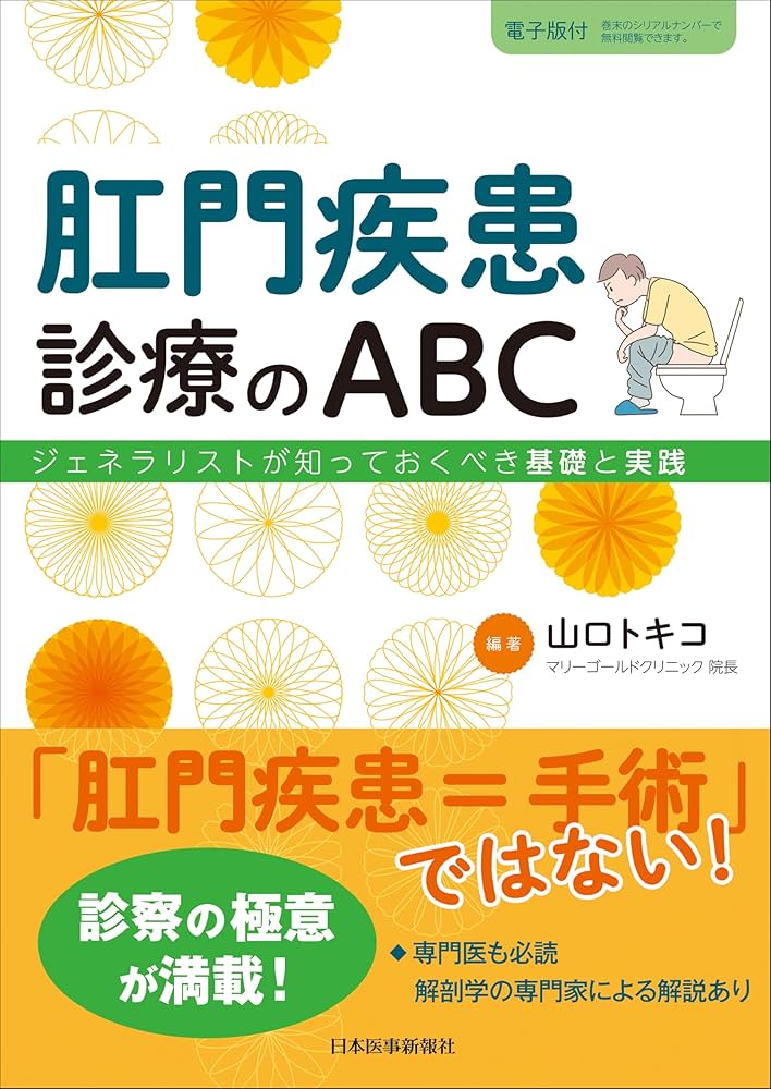 肛門疾患診療のABC－ジェネラリストが知っておくべき基礎と実践 | 山口