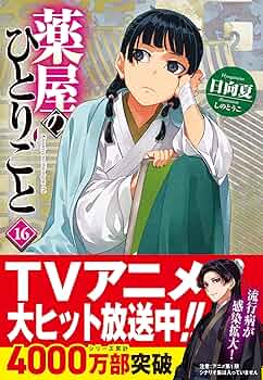 Amazon.co.jp: 薬屋のひとりごと 16 (ヒーロー文庫) : 日向夏, しのと