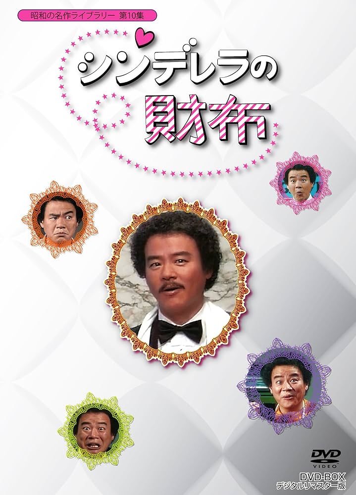 Amazon.co.jp: 石立鉄男生誕70周年記念企画第4弾 シンデレラの財布 DVD