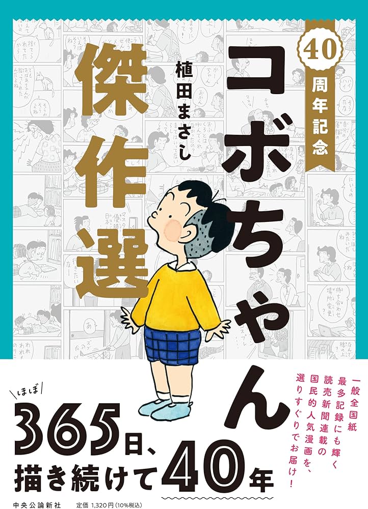 Amazon.co.jp: 40周年記念-コボちゃん傑作選 (単行本) : 植田 まさし: 本