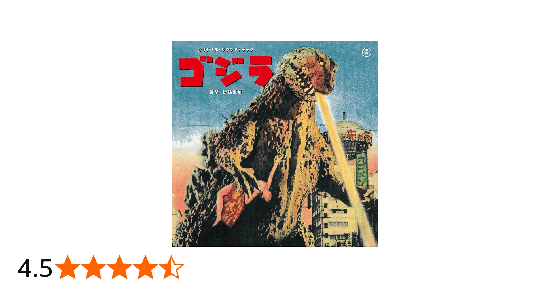 Amazon.co.jp: ゴジラ(1954)オリジナル・サウンドトラックLP盤 (完全