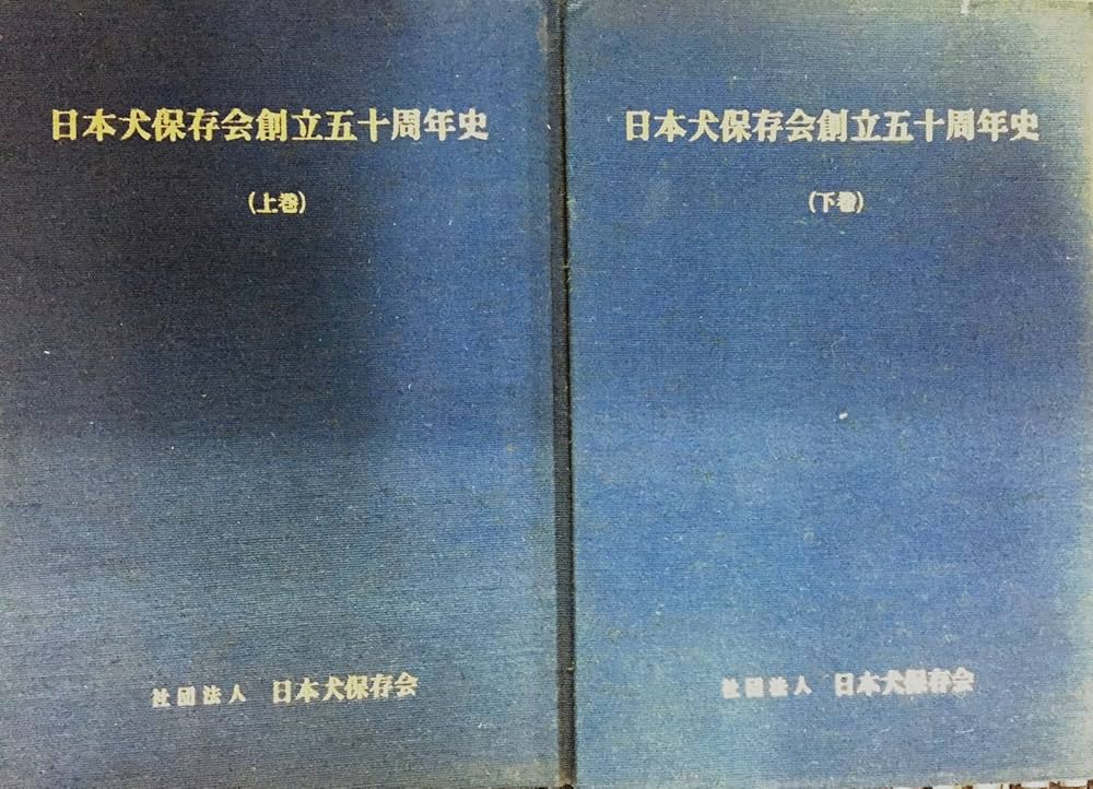 Amazon.co.jp: 日本犬保存会創立五十周年史 (1978年) : Japanese Books