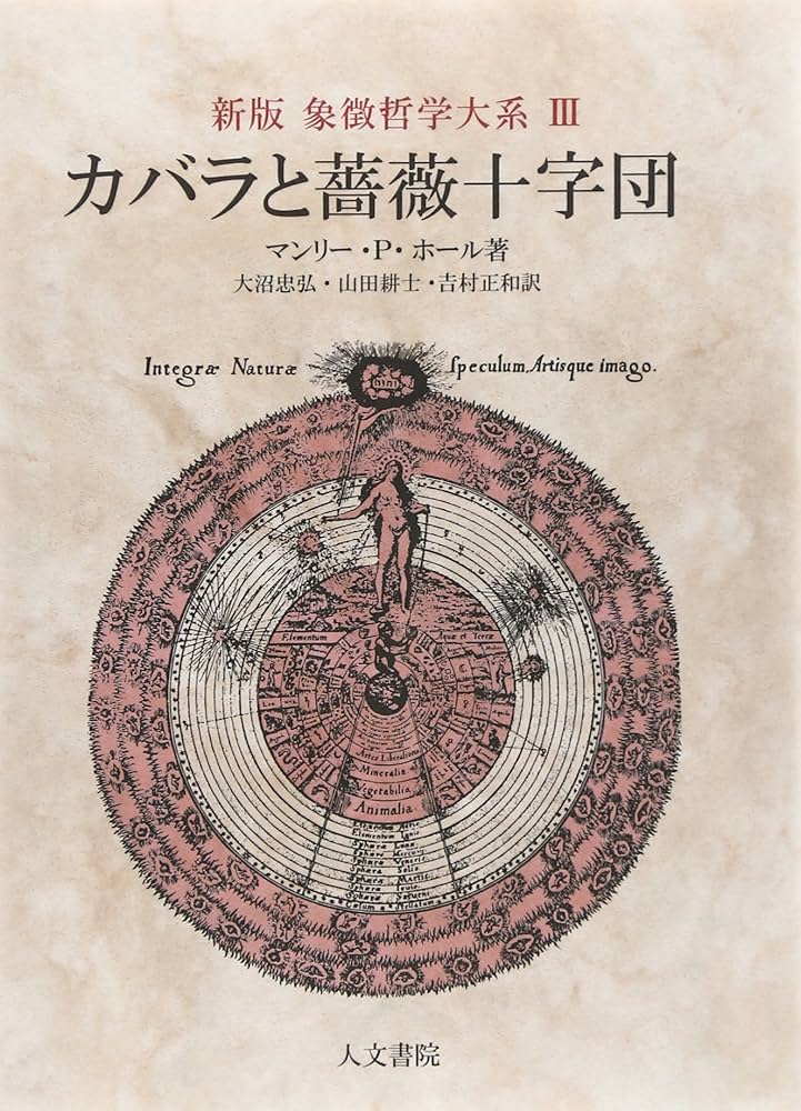 新版 カバラと薔薇十字団 (象徴哲学大系 新版) | マンリー・P. ホール