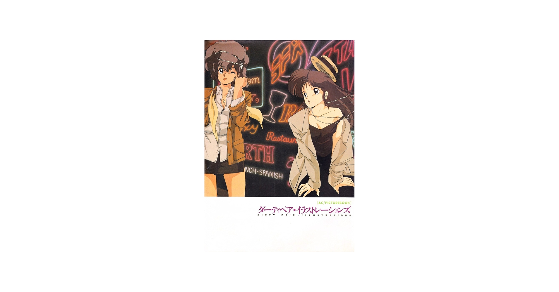 Amazon.co.jp: ダーティペア・イラストレーションズ : 本