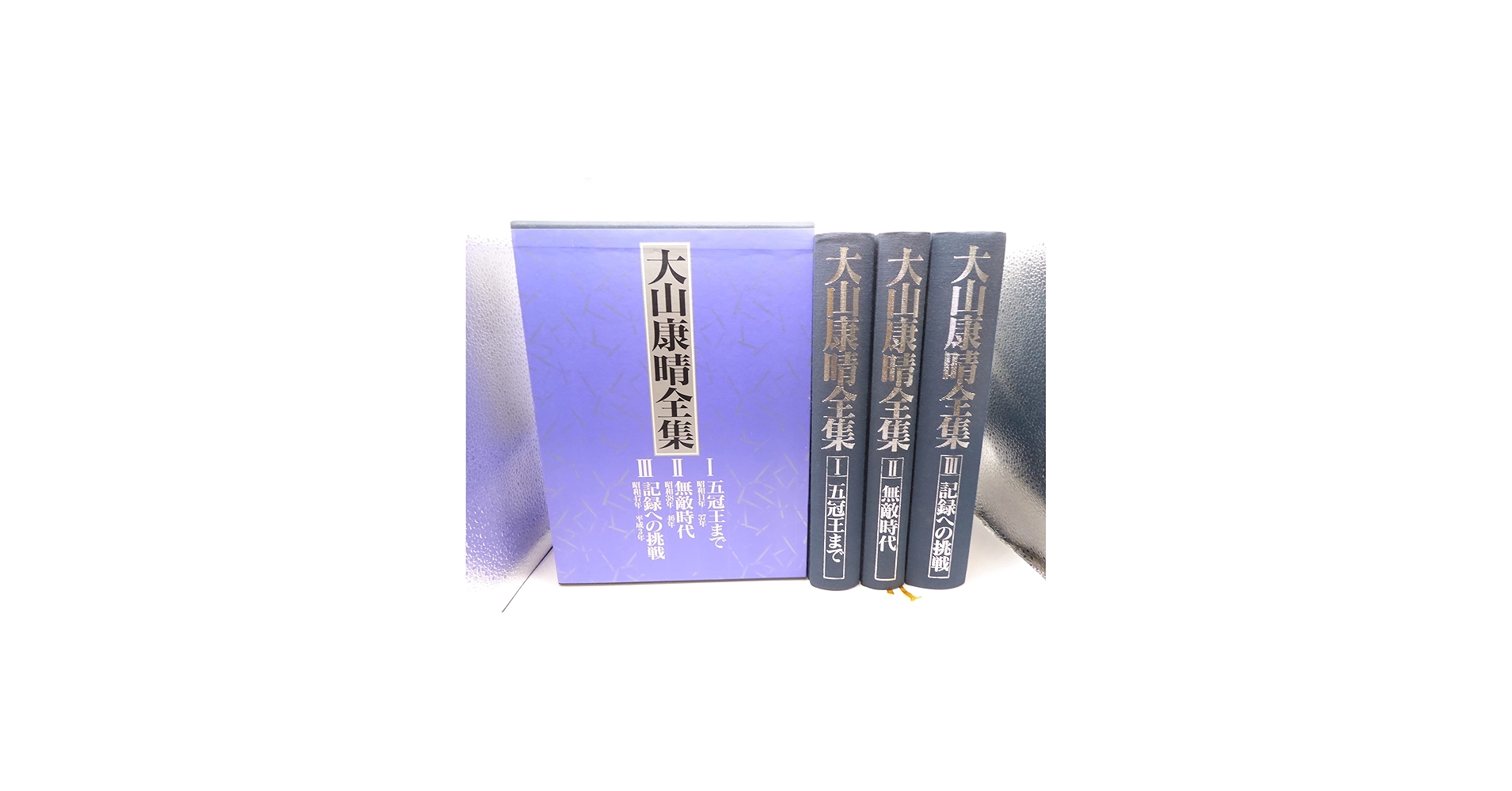 Amazon.co.jp: 大山康晴全集 : 大山康晴: 本