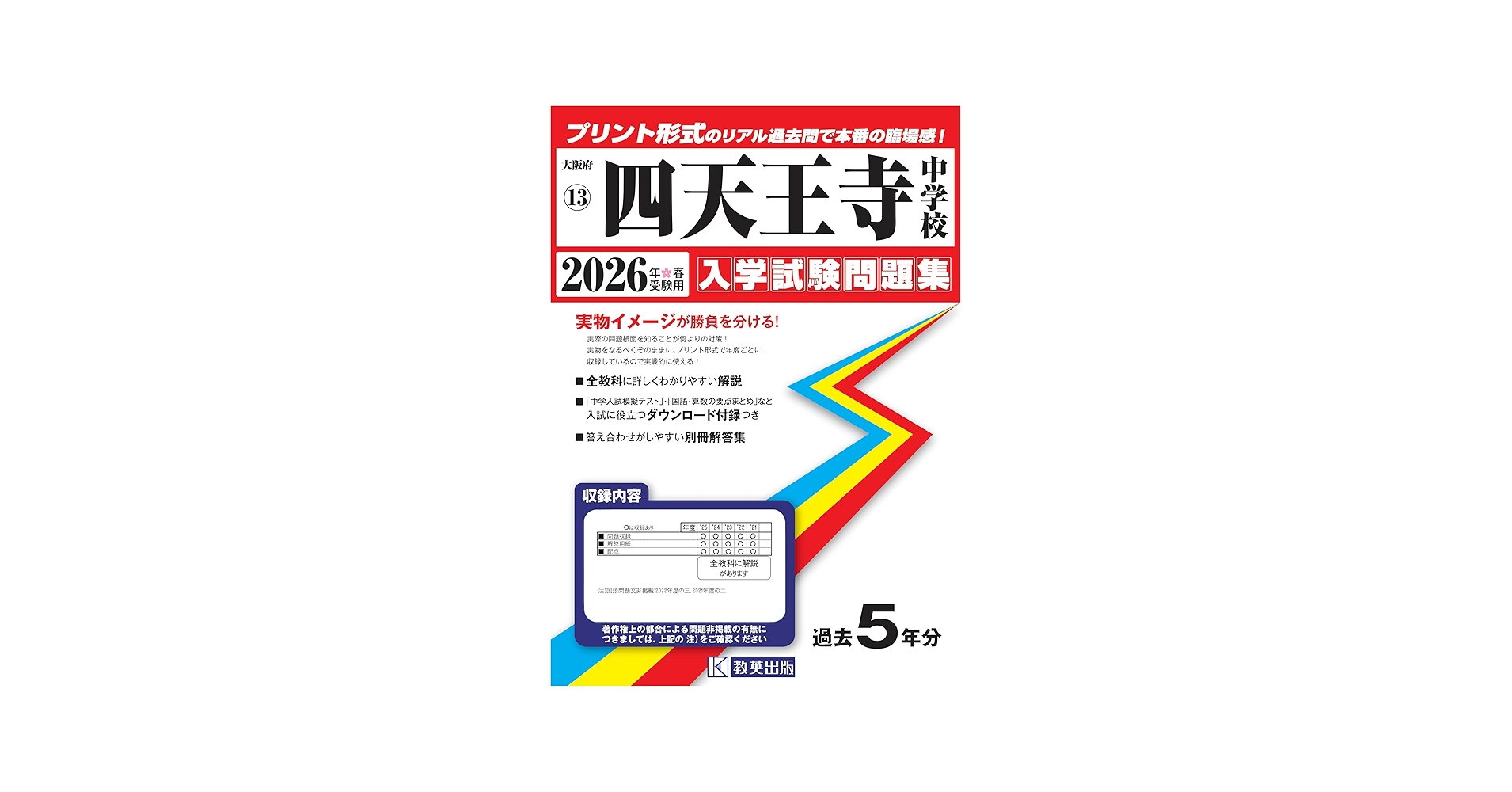四天王寺中学校 入学試験問題集 2026年春受験用（プリント形式のリアル