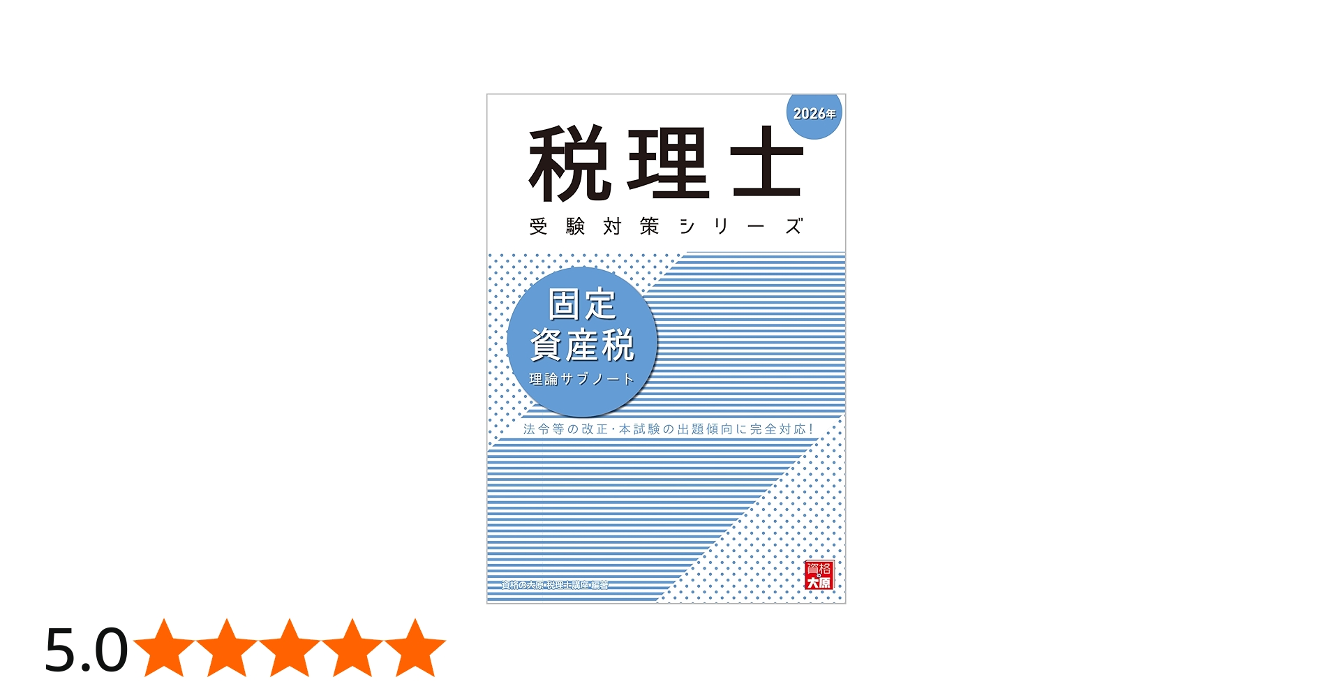 税理士 固定資産税 理論サブノート 2026年 (税理士受験対策シリーズ