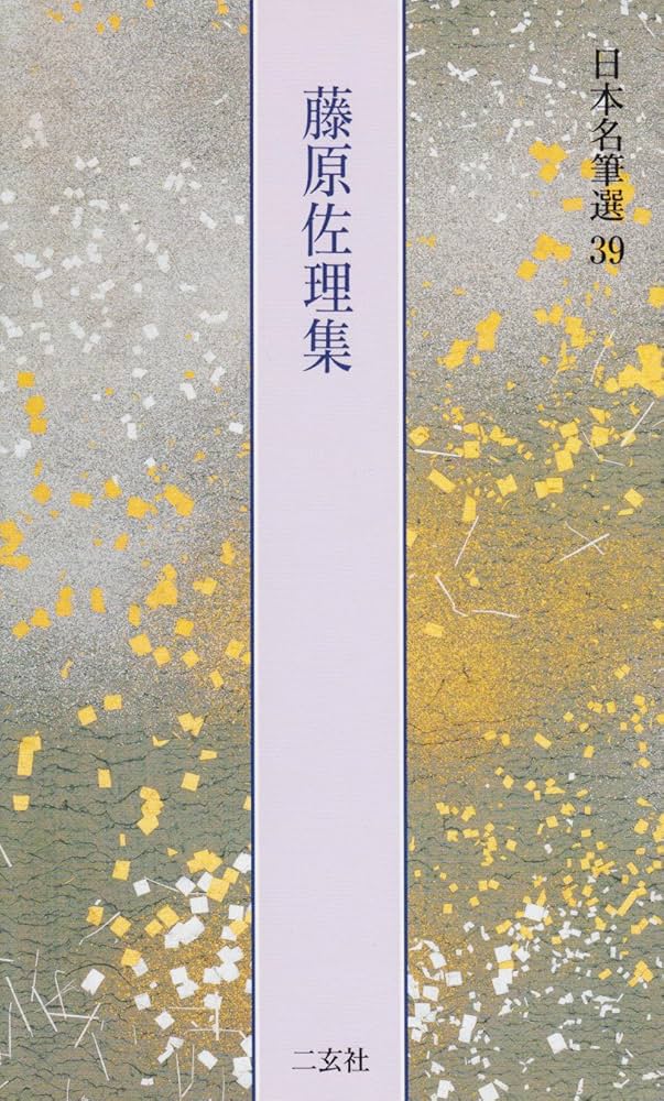 二玄社 日本名筆選 書芸文化新社 他 仮名用手本 9冊 二玄社 日本名筆