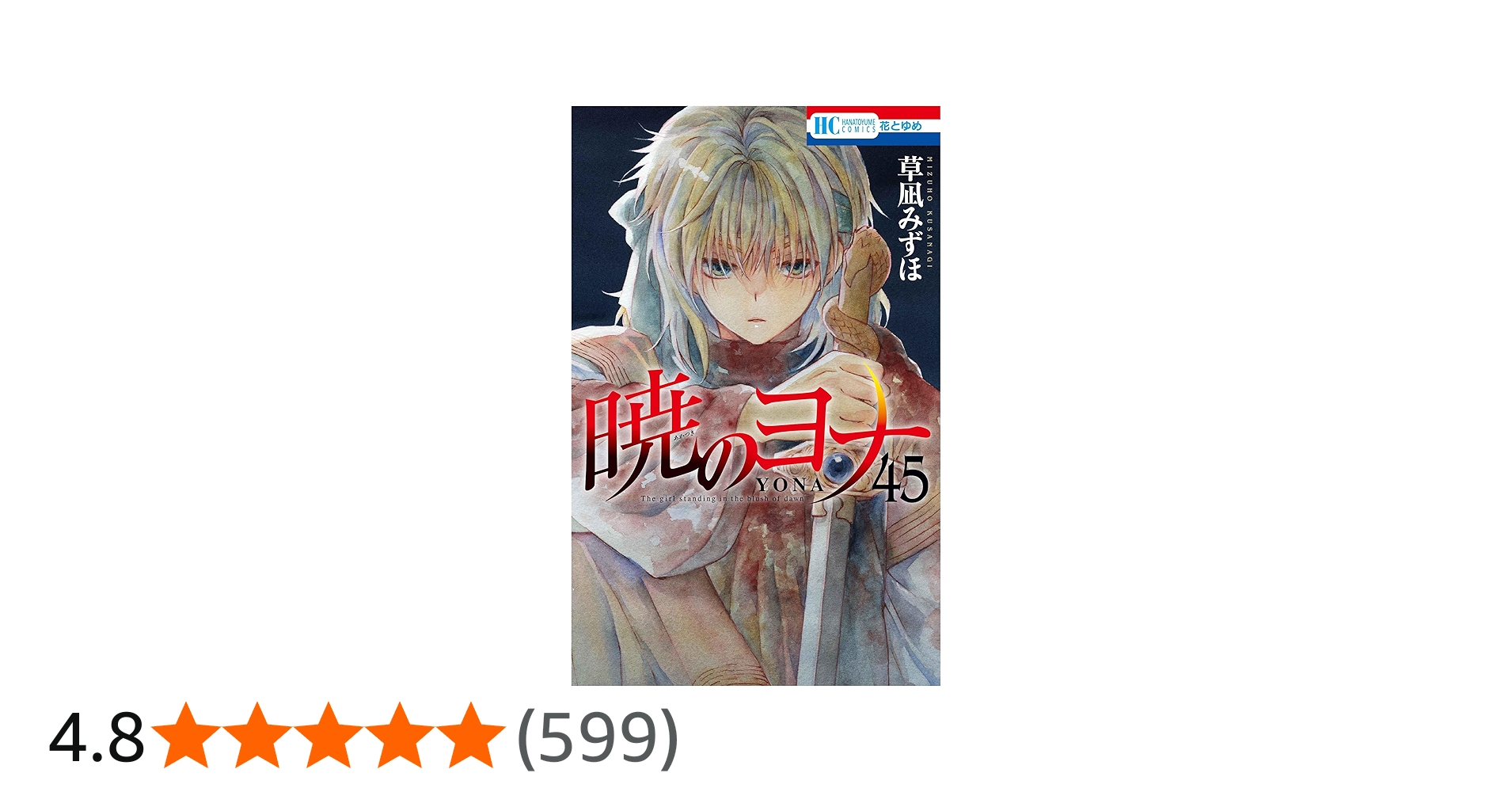暁のヨナ 1～45巻セット 暁のヨナ 1巻〜45巻 全巻セット 全巻セット