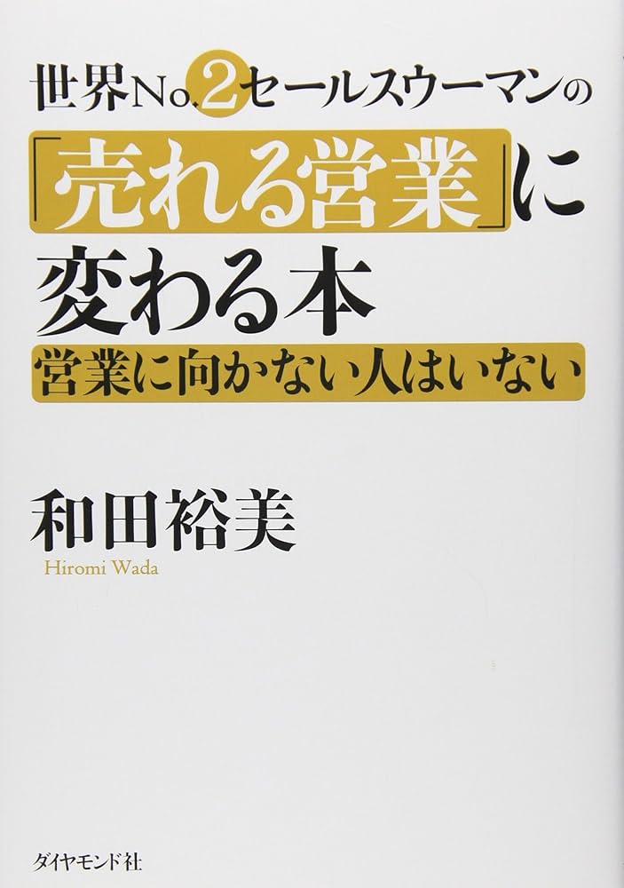 世界No.2営業ウーマンの「売れる営業」に変わる本 | 和田 裕美 |本