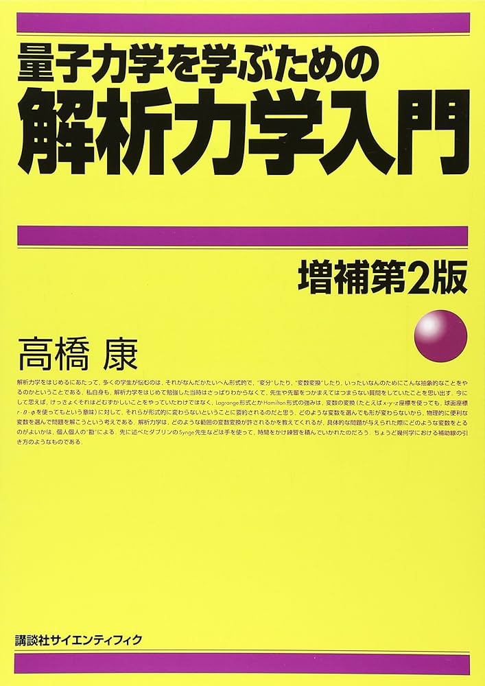 量子力学を学ぶための解析力学入門 増補第2版 (KS物理専門書) | 高橋