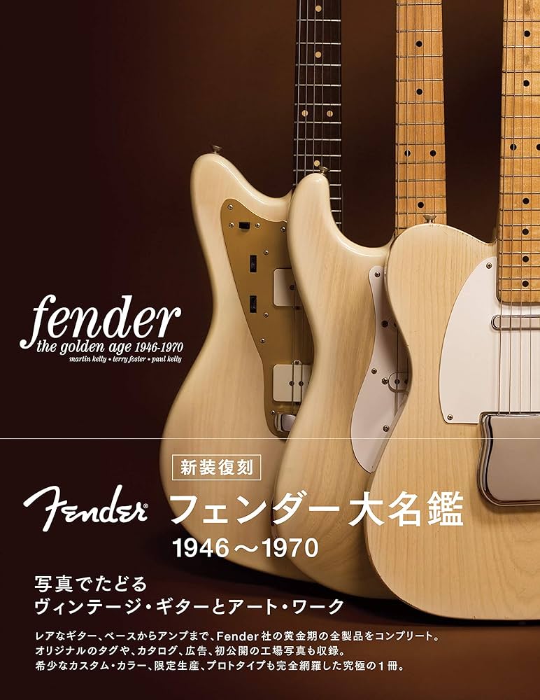 新装復刻フェンダー大名鑑1946~1970 写真でたどるヴィンテージ・ギター