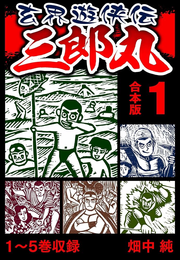 Amazon.co.jp: 玄界遊侠伝 三郎丸 合本版 1 (SMART COMICS) eBook