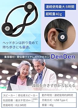 Amazon.co.jp: 集音器 付 骨伝導 ヘッドホン DenDen デンデン