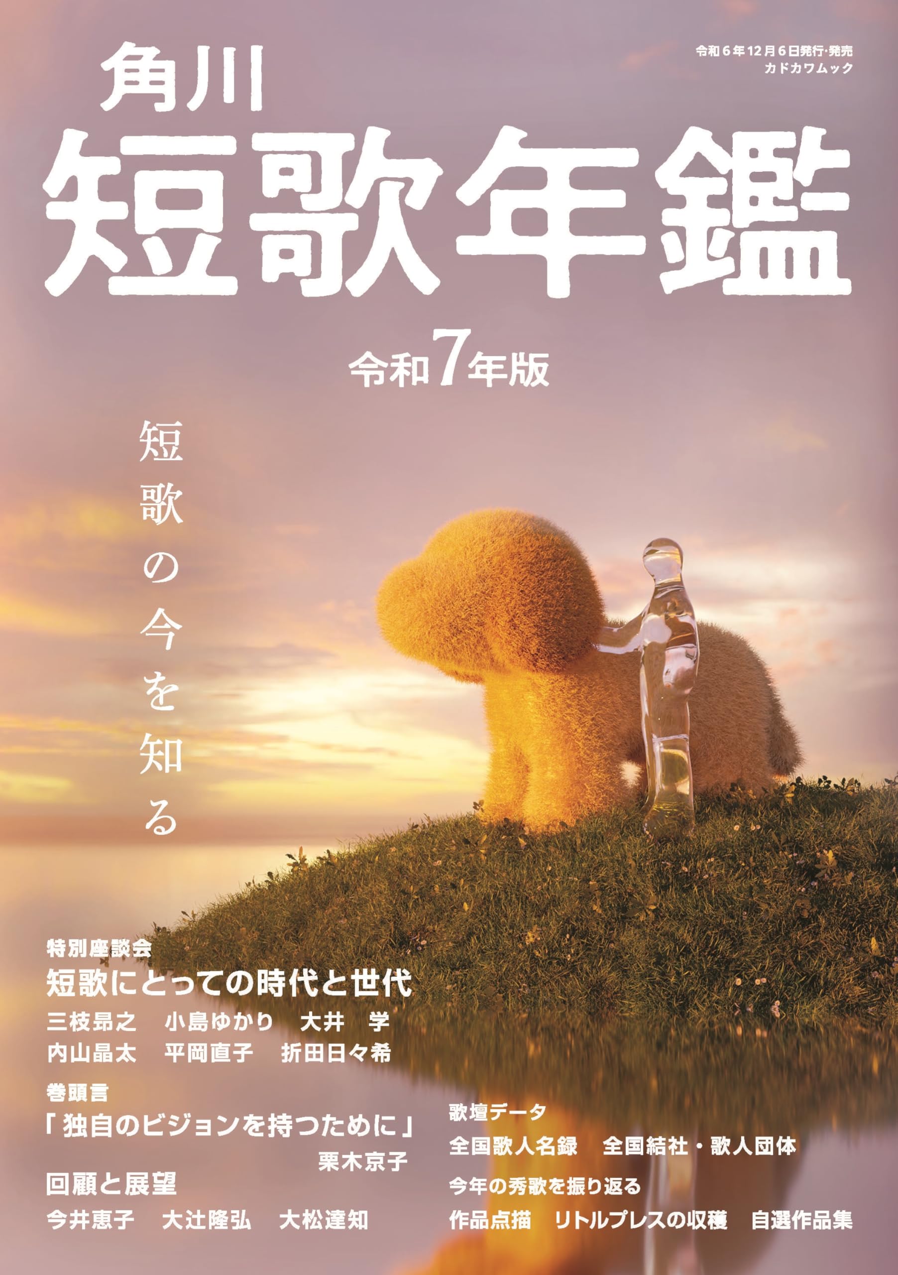 Amazon.co.jp: 短歌年鑑 令和7年版 (カドカワムック) : 本