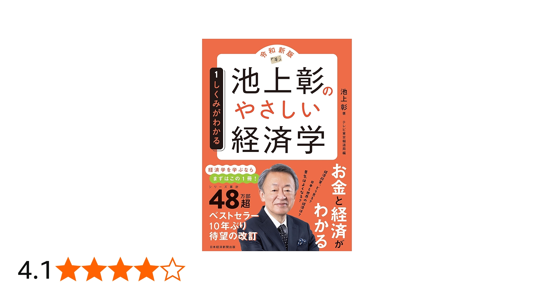 池上彰のやさしい経済学［令和新版］ 1 しくみがわかる | 池上 彰
