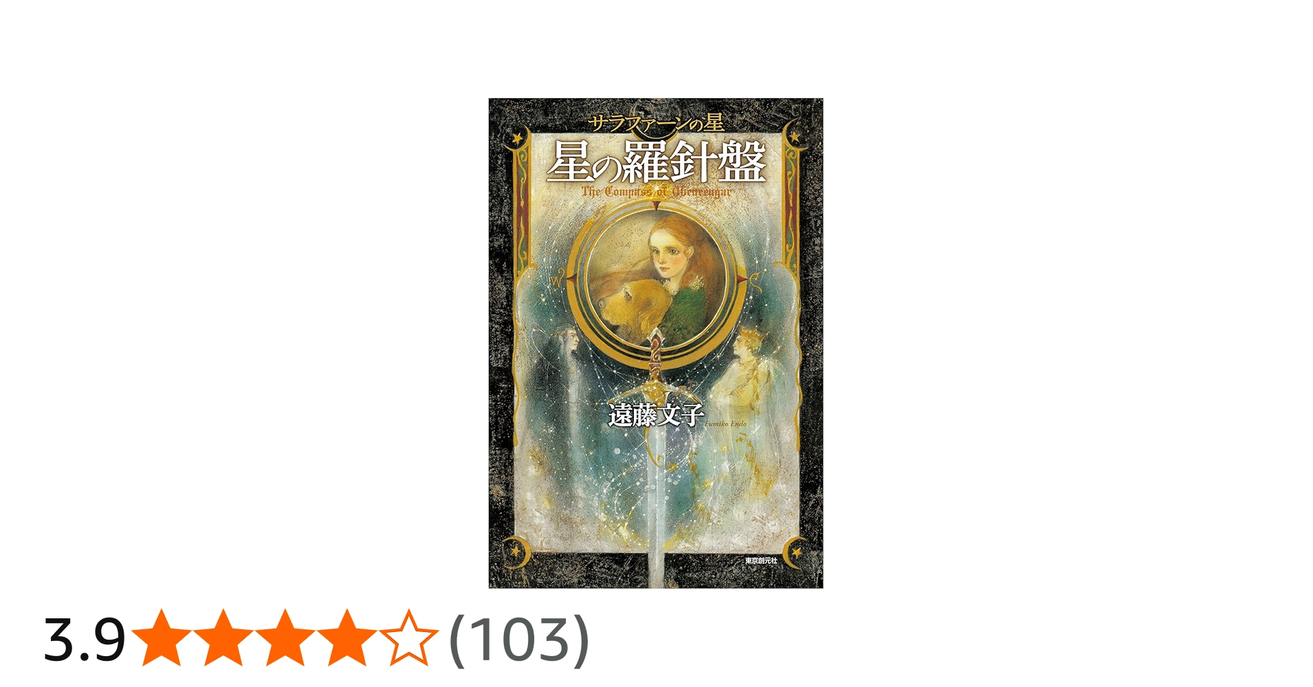 星の羅針盤 (サラファーンの星) | 遠藤 文子 |本 | 通販 | Amazon