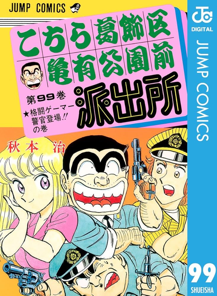 Amazon.co.jp: こちら葛飾区亀有公園前派出所 99 (ジャンプコミックス