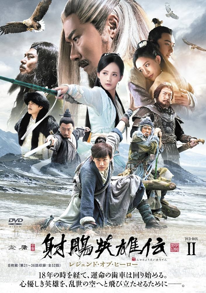 Amazon.co.jp: 射鵰英雄伝 レジェンド・オブ・ヒーローDVD-BOX2 : ヤン