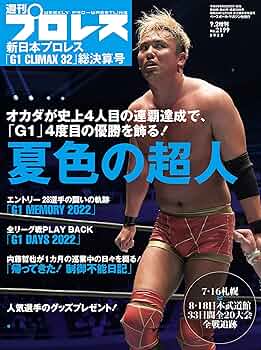新日本プロレス「G1 CLIMAX 32」総決算号 (週刊プロレス 2022年 9/2 号