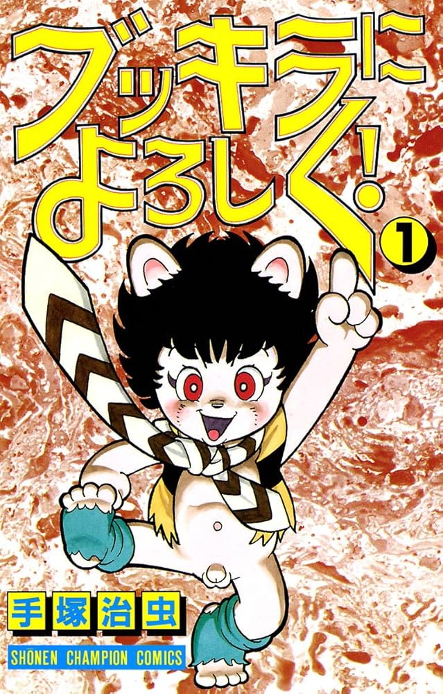 Amazon.co.jp: ブッキラによろしく！ 1 (少年チャンピオン・コミックス