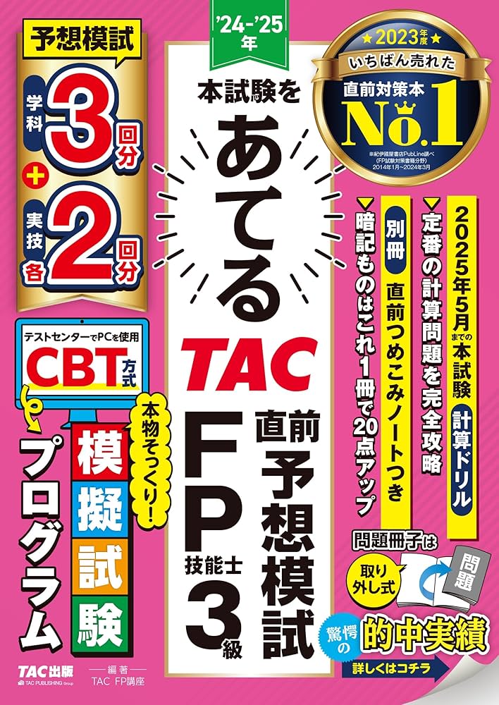 2024-2025年 本試験をあてる TAC直前予想模試 FP技能士3級 [予想模試