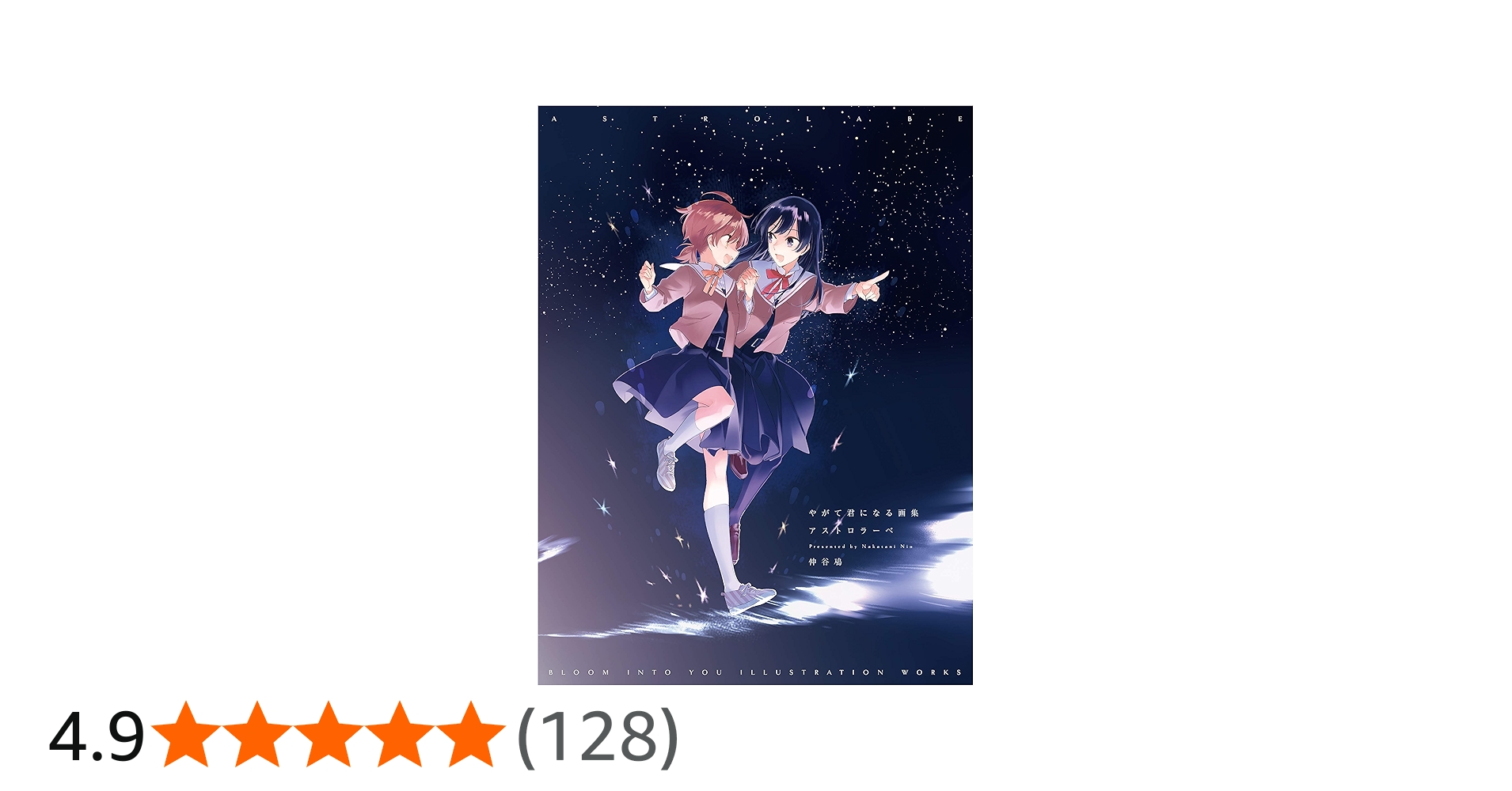 Amazon.co.jp: やがて君になる画集 アストロラーベ : 仲谷 鳰: 本