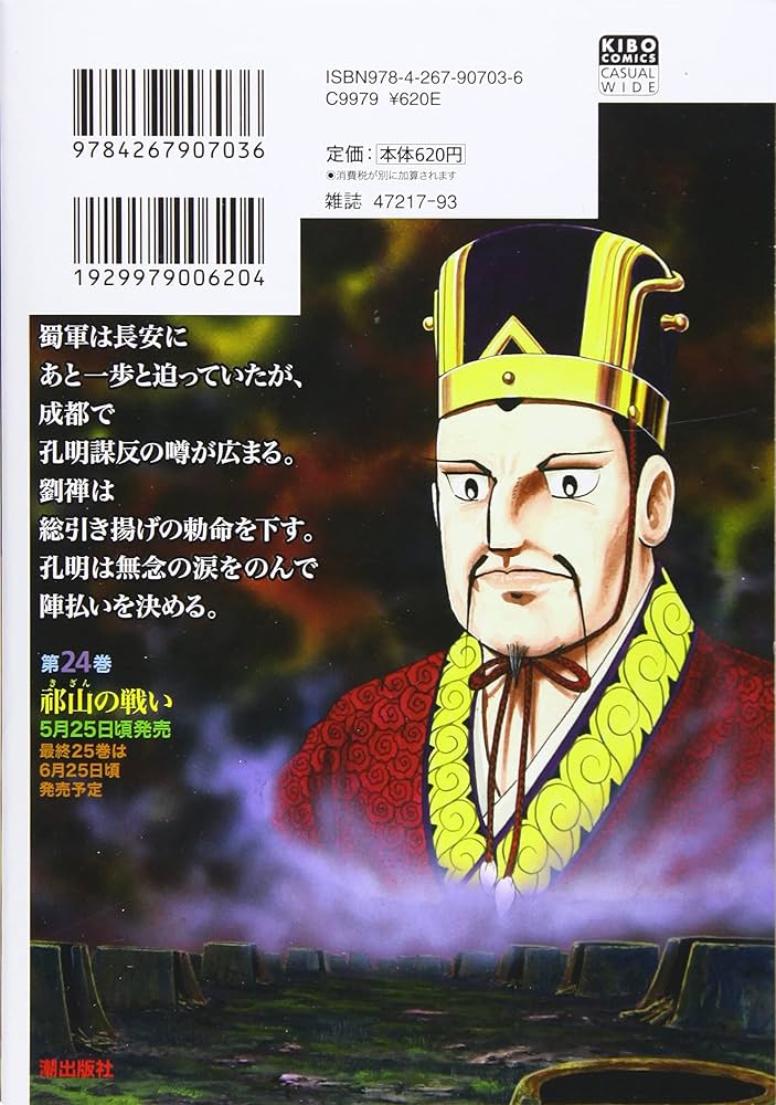 カジュアルワイド 三国志23 蜀魏関ヶ原 (希望コミックス カジュアル